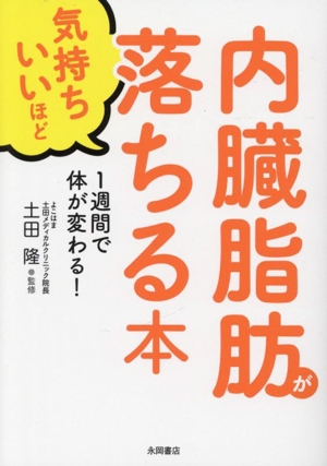 内臓脂肪が気持ちいいほど落ちる本 1週間で体が変わる！