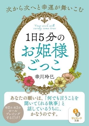 1日5分のお姫様ごっこ サンマーク文庫