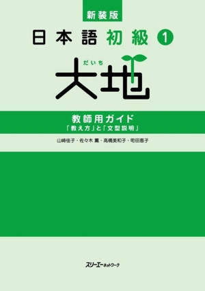 日本語初級1 大地 教師用ガイド「教え方」と「文型説明」 新装版