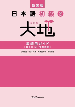 日本語初級2 大地 教師用ガイド「教え方」と「文型説明」 新装版