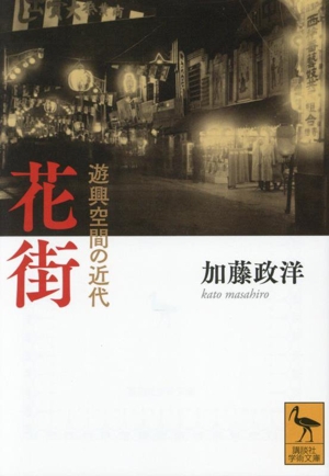 花街 遊興空間の近代 講談社学術文庫2839