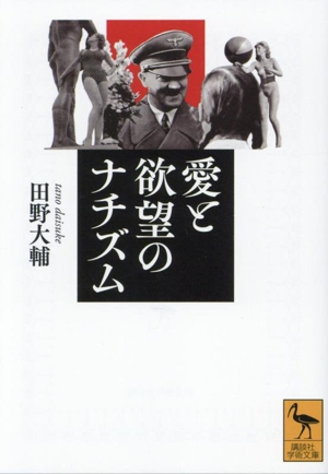 愛と欲望のナチズム 講談社学術文庫2838