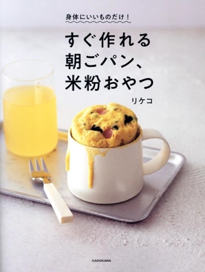 身体にいいものだけ！すぐ作れる朝ごパン、米粉おやつ