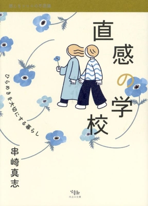 直感の学校 ひらめきを大切にする暮らし 感じるココロの不思議