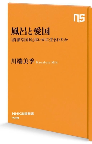 風呂と愛国 「清潔な国民」はいかに生まれたか NHK出版新書729