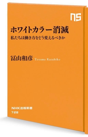 ホワイトカラー消滅 私たちは働き方をどう変えるべきか NHK出版新書728