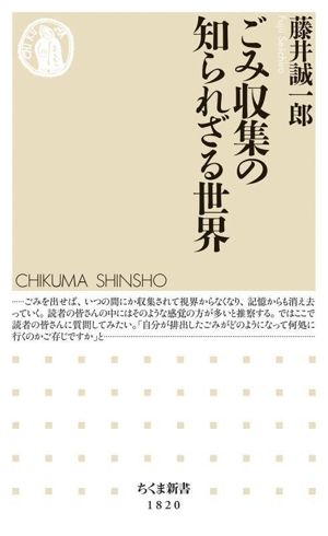 ごみ収集の知られざる世界 ちくま新書1820