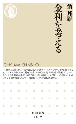 金利を考える ちくま新書1819