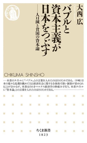 バブルと資本主義が日本をつぶす 人口減と貧困の資本論 ちくま新書1823