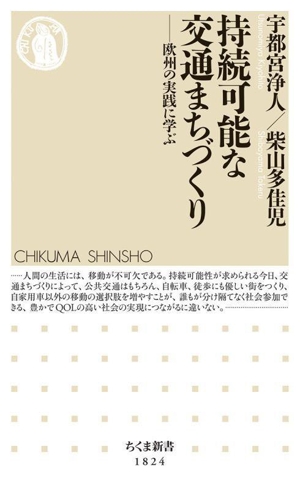 持続可能な交通まちづくり 欧州の実践に学ぶ ちくま新書1824