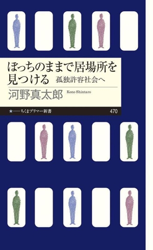 ぼっちのままで居場所を見つける 孤独許容社会へ ちくまプリマー新書470