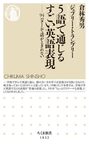 5語で通じるすごい英語表現 94パターンで話がとぎれない ちくま新書1822