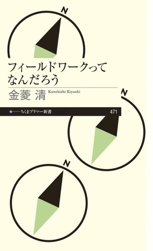 フィールドワークってなんだろう ちくまプリマー新書471