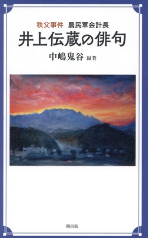 秩父事件 農民軍会計長 井上伝蔵の俳句