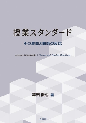 授業スタンダード その展開と教師の反応