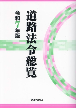 道路法令総覧(令和7年版)