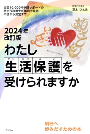 わたし生活保護を受けられますか 2024年改訂版 全国10,000件申請サポートの特定行政書士が事例で説明 申請から決定まで