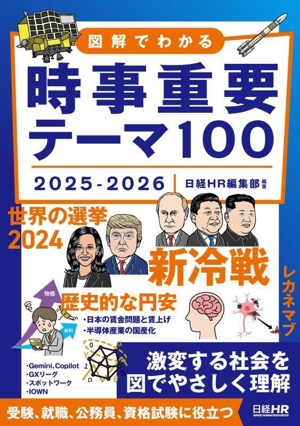 図解でわかる 時事重要テーマ100(2025-2026)