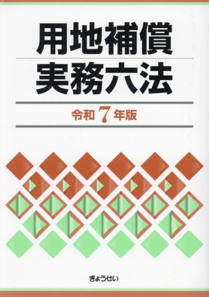 用地補償実務六法(令和7年版)