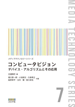 コンピュータビジョン デバイス・アルゴリズムとその応用 メディアテクノロジーシリーズ7