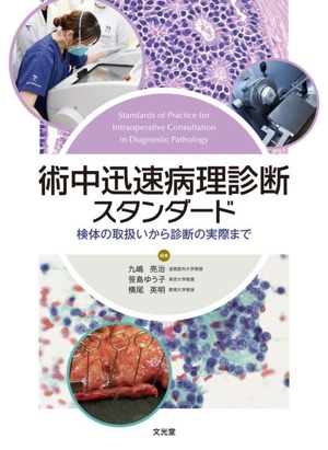 術中迅速病理診断スタンダード 検体の取扱いから診断の実際まで