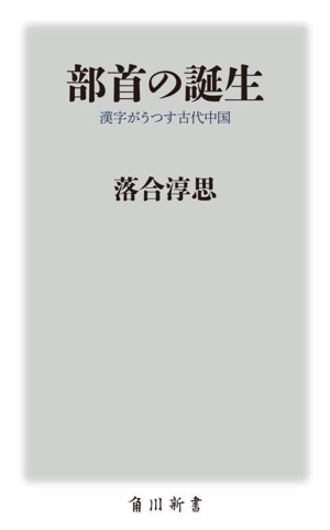 部首の誕生 漢字がうつす古代中国 角川新書