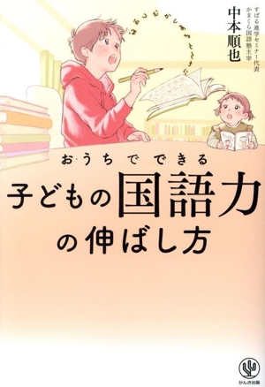 おうちでできる 子どもの国語力の伸ばし方