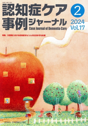認知症ケア事例ジャーナル(Vol.17-2 2024) 特集 災害時における認知症をもつ人の生活を守る支援