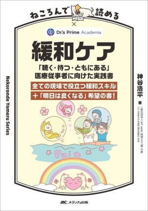 ねころんで読める緩和ケア 「聴く・待つ・ともにある」医療従事者に向けた実践書 Nekoronde Yomeru Series