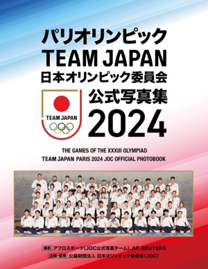 パリオリンピック TEAM JAPAN 日本オリンピック委員会 公式写真集 2024