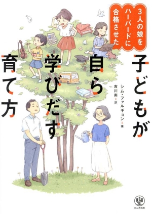 子どもが自ら学びだす育て方 3人の娘をハーバードに合格させた