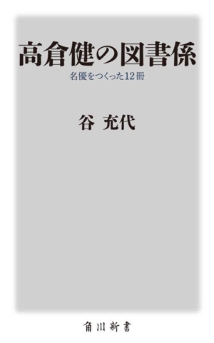 高倉健の図書係 名優をつくった12冊 角川新書