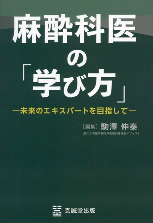 麻酔科医の「学び方」 未来のエキスパートを目指して