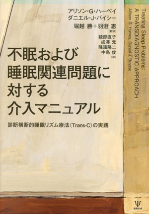 不眠および睡眠関連問題に対する介入マニュアル 診断横断的睡眠リズム療法(Trans-C)の実践