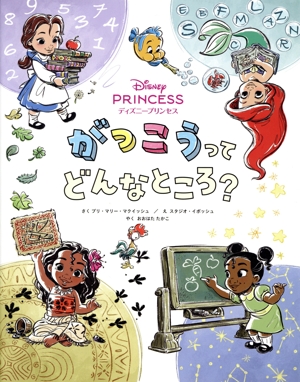 ディズニープリンセス がっこうってどんなところ？