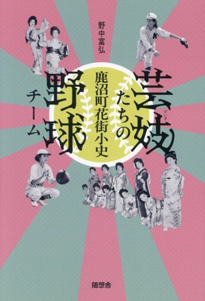 芸妓たちの野球チーム 鹿沼町花街小史