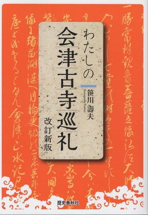 わたしの会津古寺巡礼 改訂新版