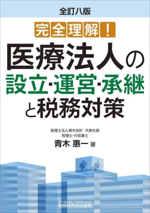 完全理解！医療法人の設立・運営・承継と税務対策 全訂八版