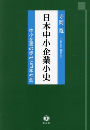 日本中小企業小史 中小企業の歩みと日本社会