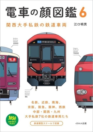 電車の顔図鑑(6) 関西大手私鉄の鉄道車両 旅鉄BOOKS PLUS