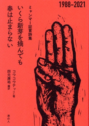 ミャンマー証言詩集 いくら新芽を摘んでも春は止まらない 1988-2021