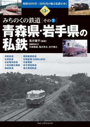 青森県・岩手県の私鉄 みちのくの鉄道 その1 昭和30年代～50年代の地方私鉄を歩く第3巻