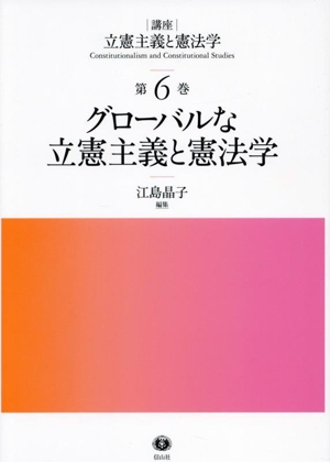 グローバルな立憲主義と憲法学 [講座]立憲主義と憲法学第6巻