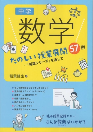 中学 数学 たのしい授業展開57例 稲葉シリーズを通して