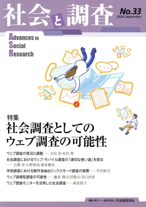 社会と調査(No.33) 特集 社会調査としてのウェブ調査の可能性