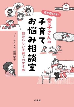 保育歴50年！愛子さんの子育てお悩み相談室 自分らしい子育てのすすめ