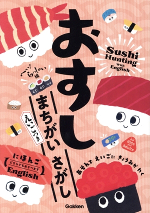 おすし まちがいさがし へい！らっしゃい編 えいごつき