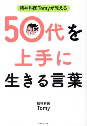 精神科医Tomyが教える 50代を上手に生きる言葉