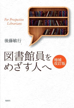 図書館員をめざす人へ 増補改訂版 ライブラリーぶっくす