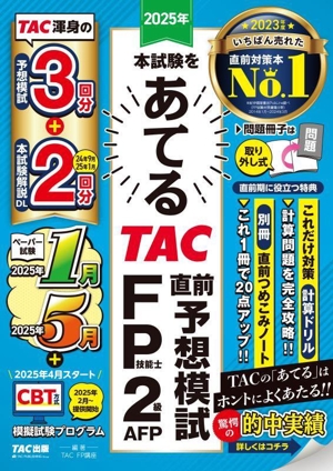 本試験をあてる TAC直前予想模試 FP技能士2級・AFP(2025年)